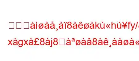 イスジ8khfy/&ifxb xgx8j8࠸8ifxb